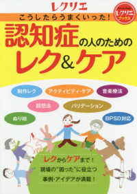 レクリエブックス<br> 認知症の人のためのレク＆ケア―こうしたらうまくいった！