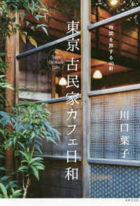 東京古民家カフェ日和 - 時間を旅する４０軒