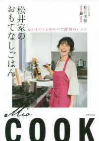 松井家のおもてなしごはん - おいしい！とホムパで評判のレシピ