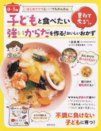 ０～５歳子どもと食べたい強いからだを作る！重ねて煮るだけおいしいおかず はじめてママとパパでもかんたん