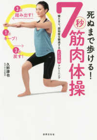 死ぬまで歩ける！７秒筋肉体操 - 寝たきり、認知症を撃退するピンク筋トレーニング 健康美活ブックス