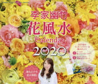 李家幽竹花風水カレンダー 〈２０２０〉 - 飾るだけで幸せ満開！ ［カレンダー］
