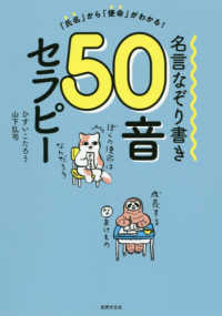 名言なぞり書き５０音セラピー - 「氏名」から「使命」がわかる！