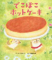 世界文化社のワンダー絵本<br> でこぼこホットケーキ