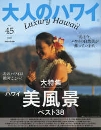 大人のハワイ 〈Ｖｏｌ．４５〉 大特集：ハワイ美風景ベスト３８ 別冊家庭画報
