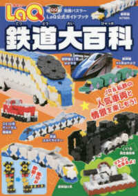 ＬａＱ鉄道大百科 別冊パズラー　ＬａＱ公式ガイドブック