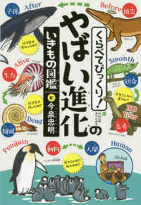 やばい進化のいきもの図鑑 - くらべてびっくり！