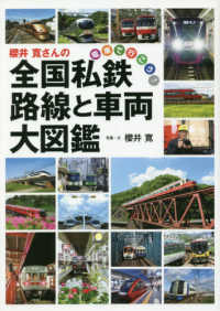 櫻井寛さんの全国私鉄　路線と車両大図鑑