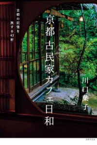 京都古民家カフェ日和 - 古都の記憶を旅する４３軒