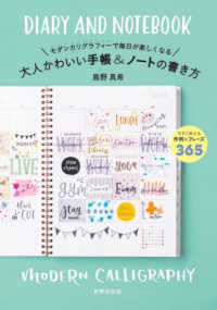 大人かわいい手帳＆ノートの書き方 - モダンカリグラフィーで毎日が楽しくなる