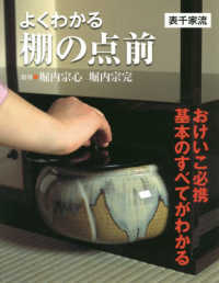 よくわかる棚の点前“表千家流”