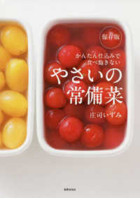 保存版やさいの常備菜 - かんたん仕込みで食べ飽きない