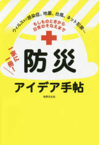 一家に一冊！防災アイデア手帖 - もしものときから日常のそなえまで