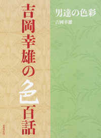 吉岡幸雄の色百話 - 男達の色彩