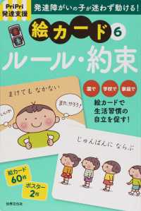 発達障害の子が迷わず動ける！絵カード 〈６〉 - ＰｒｉＰｒｉ発達支援 ルール・約束 ［バラエティ］