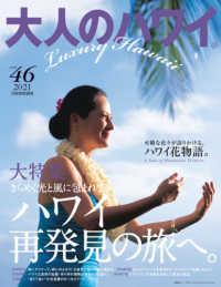 大人のハワイ 〈Ｖｏｌ．４６〉 大特集：きらめく光と風に包まれてハワイ再発見の旅へ。 別冊家庭画報