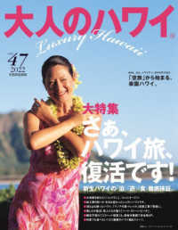 大人のハワイ 〈Ｖｏｌ．４７〉 大特集：さぁ、ハワイ旅、復活です！　新生ハワイの「泊」「遊」 別冊家庭画報
