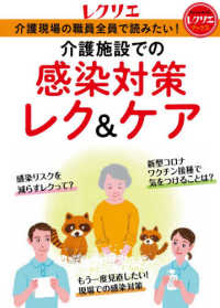 介護施設での感染対策レク＆ケア - 介護現場の職員全員で読みたい レクリエブックス