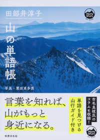 田部井淳子山の単語帳 Ｍｏｎｔ　ＢＯＯＫＳ