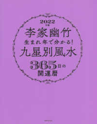 李家幽竹　生まれ年で分かる！九星別風水３６５日の開運暦〈２０２２年版〉