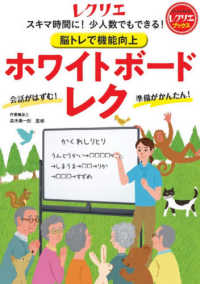 脳トレで機能向上ホワイトボードレク - スキマ時間に！少人数でもできる！ レクリエブックス