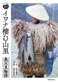 Ｍｏｎｔ　ＢＯＯＫＳ<br> イワナ棲む山里―奥只見物語