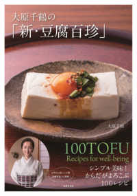 大原千鶴の「新・豆腐百珍」 - シンプル美味！からだがよろこぶ１００レシピ
