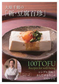 大原千鶴の「新・豆腐百珍」―シンプル美味！からだがよろこぶ１００レシピ