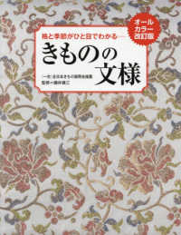 きものの文様 - 格と季節がひと目でわかる （オールカラー改訂）