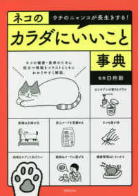 ネコのカラダにいいこと事典―ウチのニャンコが長生きする！