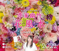 ［カレンダー］<br> 李家幽竹花風水カレンダー 〈２０２２〉 - 飾るだけで幸せ満開！
