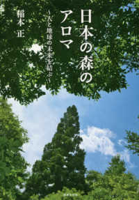 日本の森のアロマ―人と地球の未来を結ぶ