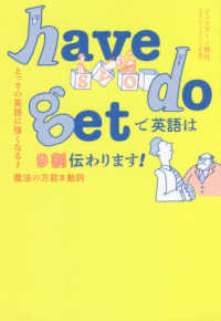 ｈａｖｅ　ｄｏ　ｇｅｔで英語は９割伝わります！ - とっさの英語に強くなる！魔法の万能３動詞
