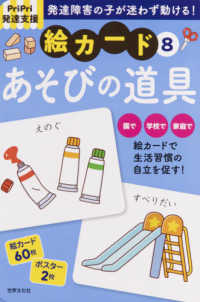 発達障害の子が迷わず動ける！絵カード 〈８〉 - ＰｒｉＰｒｉ発達支援 あそびの道具 ［バラエティ］
