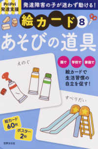 発達障害の子が迷わず動ける！絵カード 〈８〉 - ＰｒｉＰｒｉ発達支援 あそびの道具 ［バラエティ］