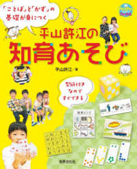 ＰｒｉＰｒｉブックス<br> 平山許江の知育あそび―「ことば」と「かず」の基礎が身につく