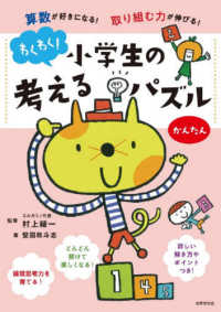 わくわく！小学生の考えるパズルかんたん - 算数が好きになる！取り組む力が伸びる！