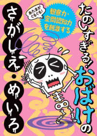 あたまがぐるぐる！たのしすぎる！おばけのさがしえ・めいろ