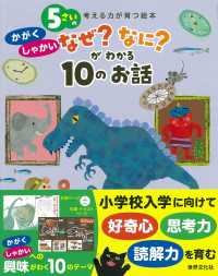 ５さいのかがく・しゃかいなぜ？なに？がわかる１０のお話 - 考える力が育つ絵本