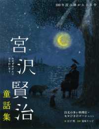 宮沢賢治童話集　注文の多い料理店・セロひきのゴーシュなど １００年読み継がれる名作