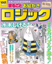 別冊パズラー<br> 復刻版まるごとお絵かきロジック　水木しげる編 - 水木しげる生誕１００周年