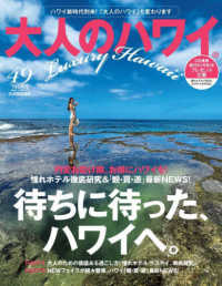 大人のハワイ 〈ｖｏｌ．４９〉 待ちに待った、ハワイへ。 別冊家庭画報