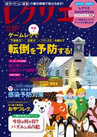レクリエ 〈２０２２　１１・１２月〉 - 高齢者介護をサポートするレクリエーション情報誌 特集：ゲームレクで下肢筋力・注意力・バランス力を鍛えて転倒を 別冊家庭画報