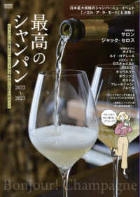最高のシャンパン 〈２０２２－２０２３〉 - シャンパンの基本とシャンパーニュ地方のこだわりのメ 別冊家庭画報