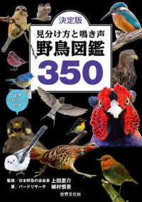 決定版見分け方と鳴き声野鳥図鑑３５０ - 音声ＱＲコード付き