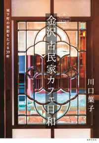 金沢古民家カフェ日和 - 城下町の面影をたどる３９軒