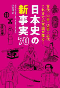 日本史の新事実７０ - 古代・中世・近世・近代これまでの常識が覆る！