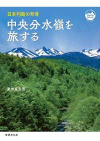 中央分水嶺を旅する - 日本列島の背骨 Ｍｏｎｔ　ＢＯＯＫＳ