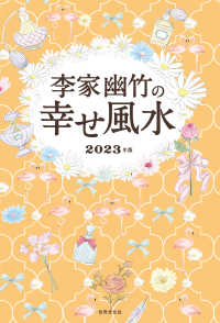 李家幽竹の幸せ風水 2023年版 / 李家 幽竹【著】 - 紀伊國屋