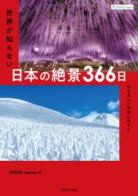 ＺＥＫＫＥＩ　Ｊａｐａｎ世界が知らない日本の絶景３６６日 - 最も美しい季節に旅する